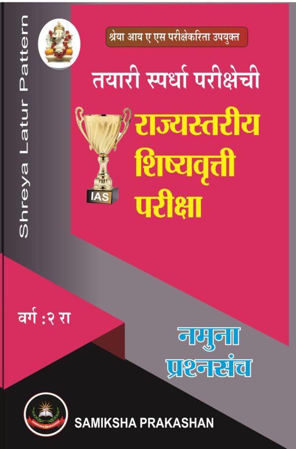 2nd Standard Marathi Medium Study Material For Scholarship Exam - Image 4