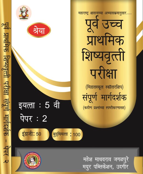 5th Standard Scholarship Guide Part-1 & Part-2 Marathi Paperback - Image 2