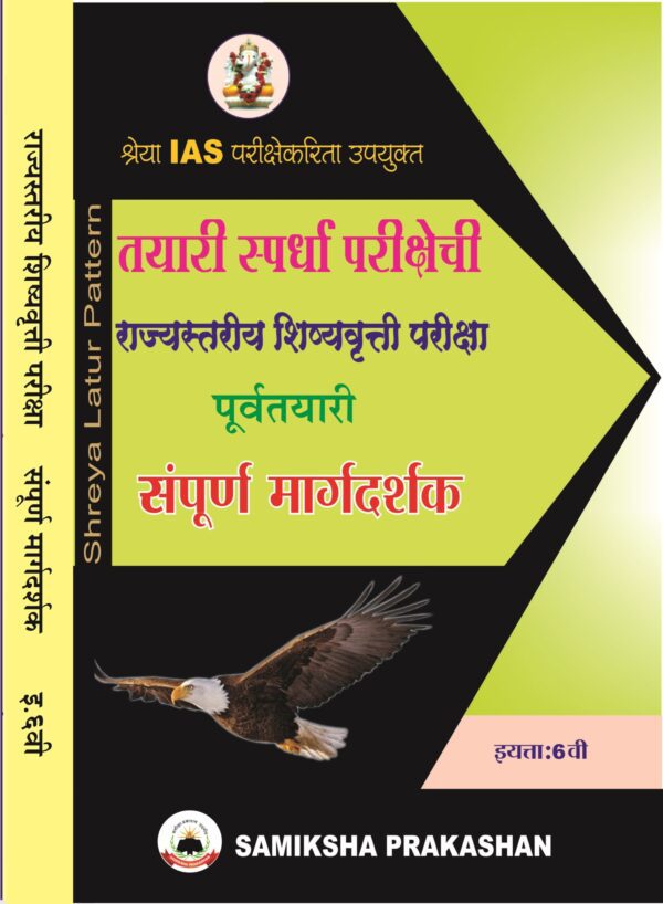 6th Standard Complete Guide For Scholarship Exam Marathi Medium - Image 2