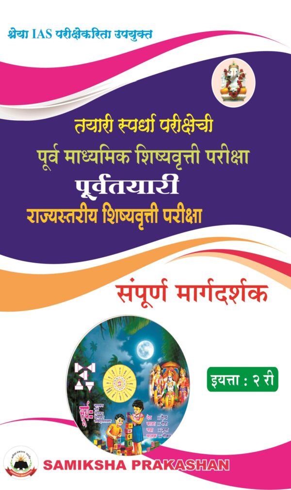 2nd Standard Marathi Medium Study Material For Scholarship Exam - Image 3