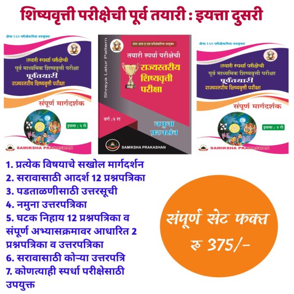 2nd Standard Marathi Medium Study Material For Scholarship Exam