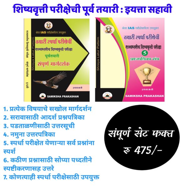 6th Standard Complete Guide For Scholarship Exam Marathi Medium