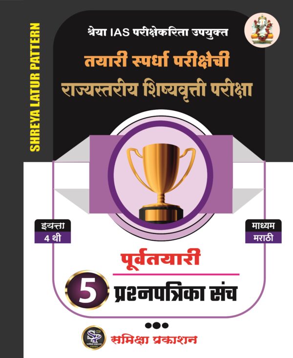 4th Standard Complete Guide For Scholarship Exam Marathi Medium - Image 2