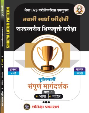 4th Standard Complete Guide For Scholarship Exam Marathi Medium