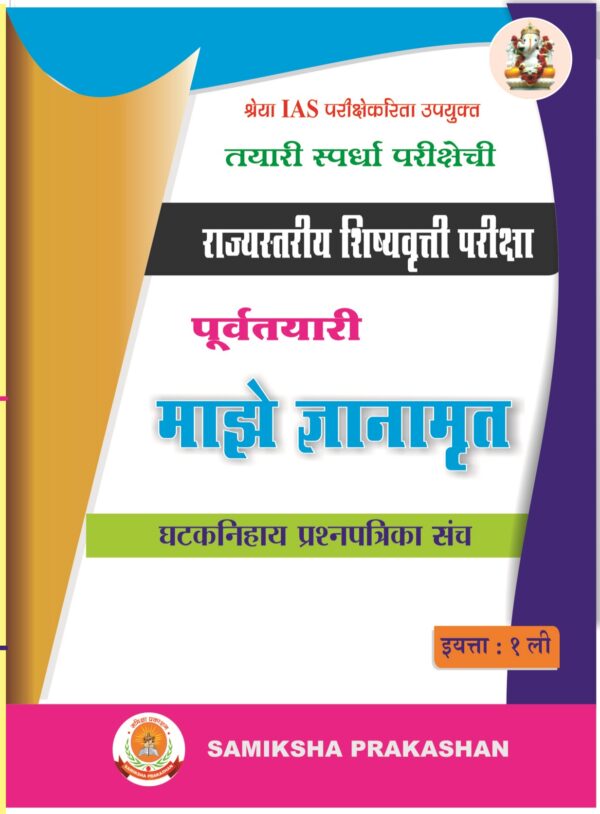 1st Standard Complete Study Material For Scholarship Exam Marathi Medium - Image 2