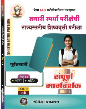 7th Standard Complete Guide For Scholarship Exam With Sample Question Paper 1 & Paper 2