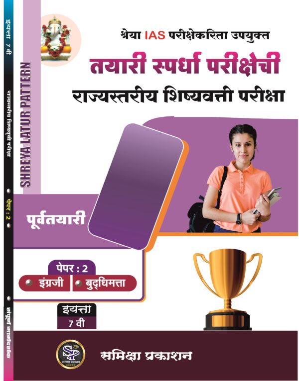 7th Standard Complete Guide For Scholarship Exam With Sample Question Paper 1 & Paper 2 - Image 3