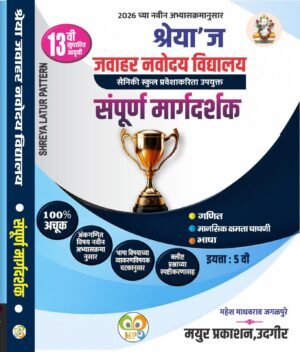 Jawahar Navodaya Vidyalaya Entrance Exam Guide