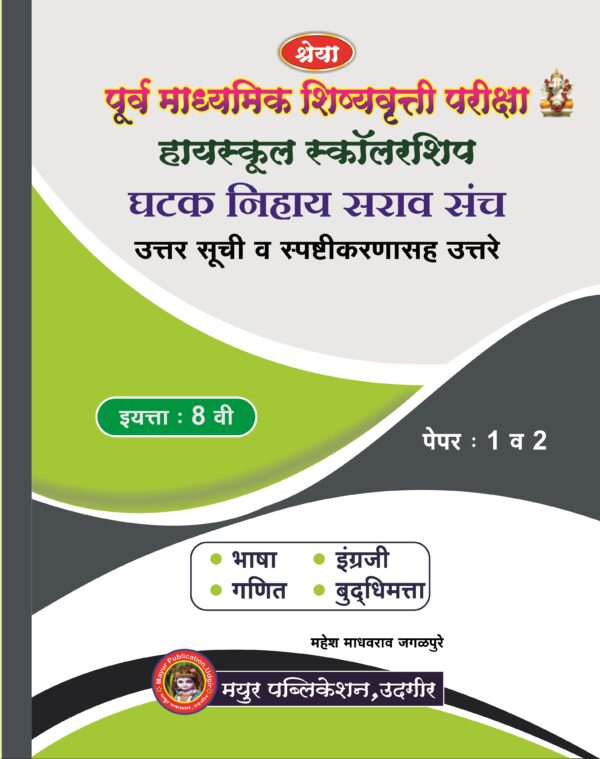 8 वी पूर्व माध्यमिक शिष्यवृत्ती परीक्षा घटक निहाय सराव संच पेपर 1 व 2+उत्तर सूची - Image 4