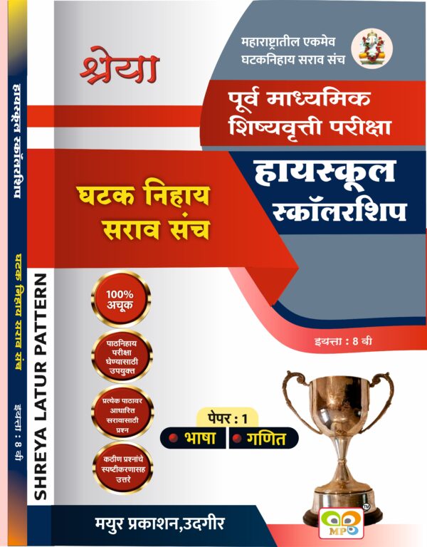 8 वी पूर्व माध्यमिक शिष्यवृत्ती परीक्षा घटक निहाय सराव संच पेपर 1 व 2+उत्तर सूची