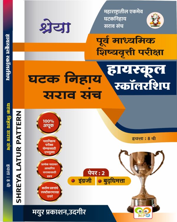 8 वी पूर्व माध्यमिक शिष्यवृत्ती परीक्षा घटक निहाय सराव संच पेपर 1 व 2+उत्तर सूची - Image 3