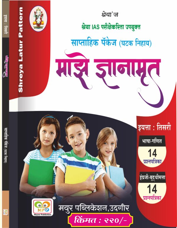 इयत्ता 3 री माझे ज्ञानामृत साप्ताहिक पॅकेज घटक निहाय प्रश्नपत्रिका सराव संच