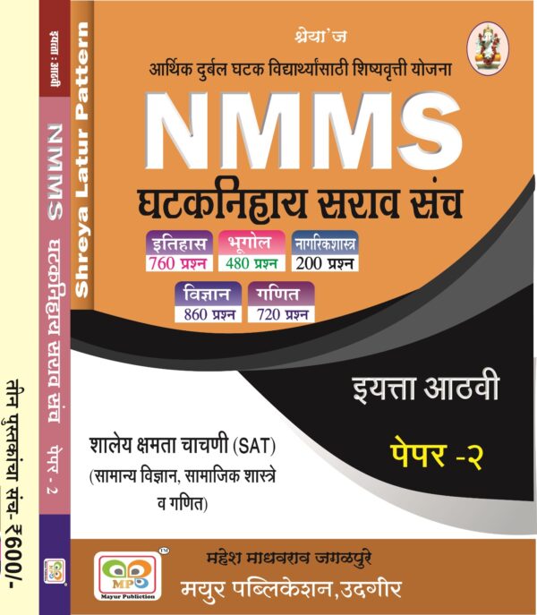 NMMS घटकनिहाय सराव संच – इयत्ता 8वी - Image 4