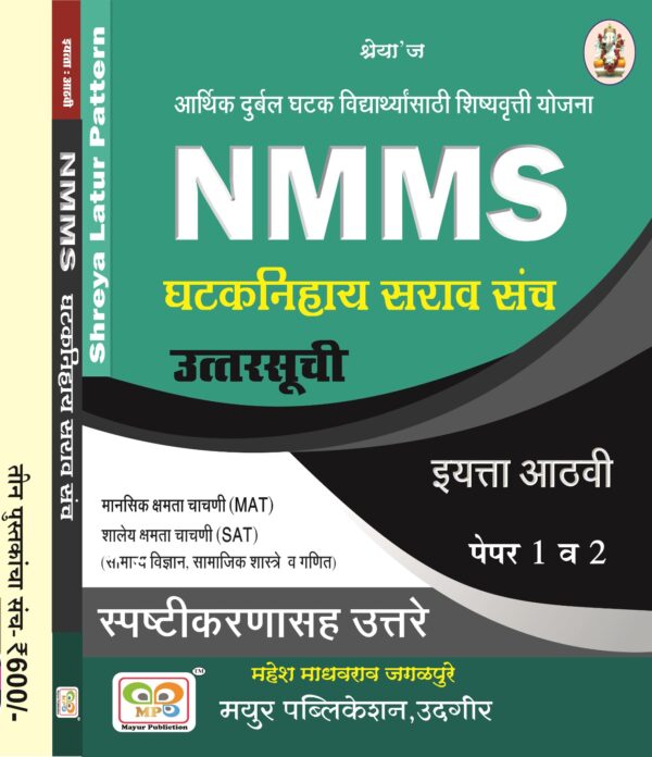 NMMS घटकनिहाय सराव संच – इयत्ता 8वी - Image 3