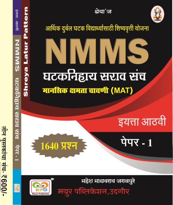 NMMS घटकनिहाय सराव संच – इयत्ता 8वी
