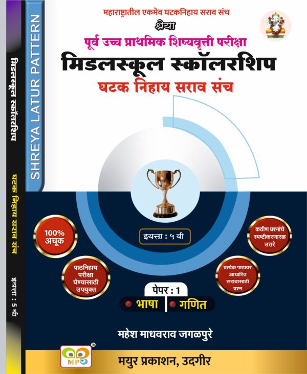पूर्व उच्च प्राथमिक शिष्यवृत्ती परीक्षा मिडलस्कूल 5 वी स्कॉलरशिप घटक निहाय सराव संच