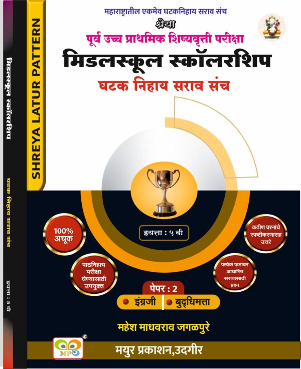 पूर्व उच्च प्राथमिक शिष्यवृत्ती परीक्षा मिडलस्कूल 5 वी स्कॉलरशिप घटक निहाय सराव संच - Image 3