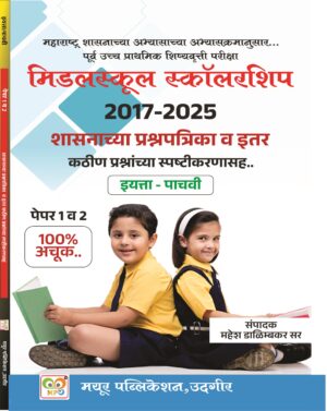 इयत्ता पाचवी स्कॉलरशिप शासनाच्या प्रश्नपत्रिका सराव संच