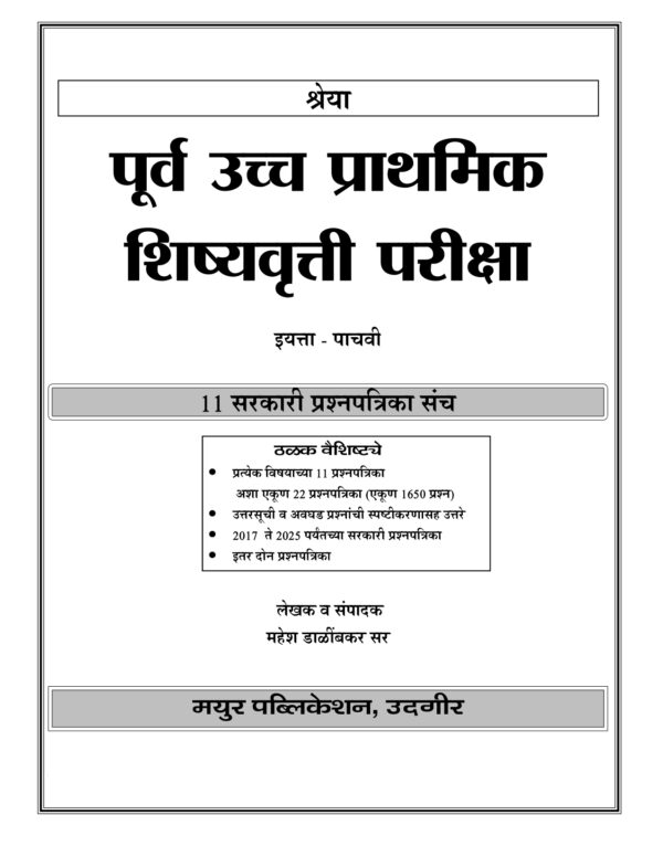 इयत्ता पाचवी स्कॉलरशिप शासनाच्या प्रश्नपत्रिका सराव संच - Image 3