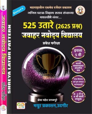 इयत्ता पाचवी जवाहर नवोदय विद्यालय ५२५ उतारे मराठी माध्यम