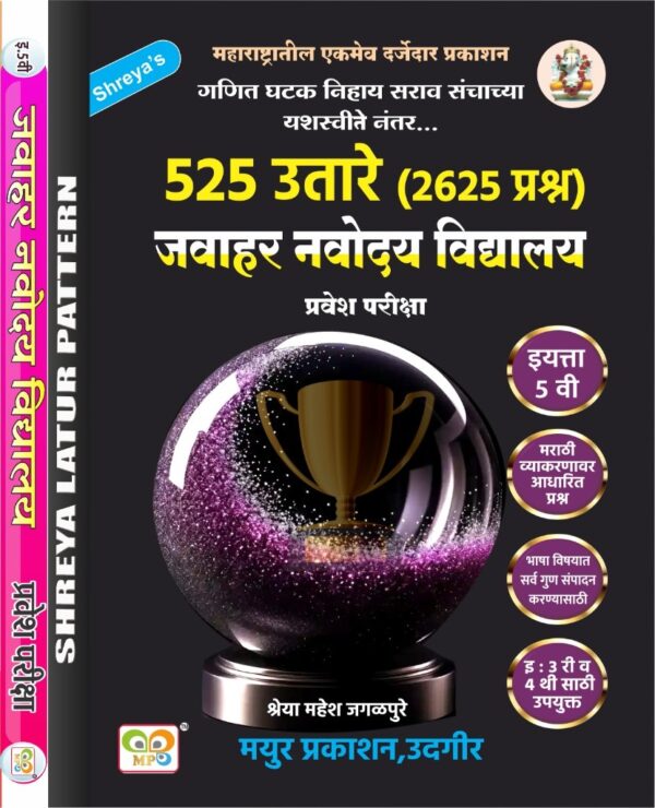 इयत्ता पाचवी जवाहर नवोदय विद्यालय ५२५ उतारे मराठी माध्यम