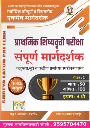 इयत्ता : 4 थी प्राथमिक शिष्यवृत्ती परीक्षा संपूर्ण मार्गदर्शक