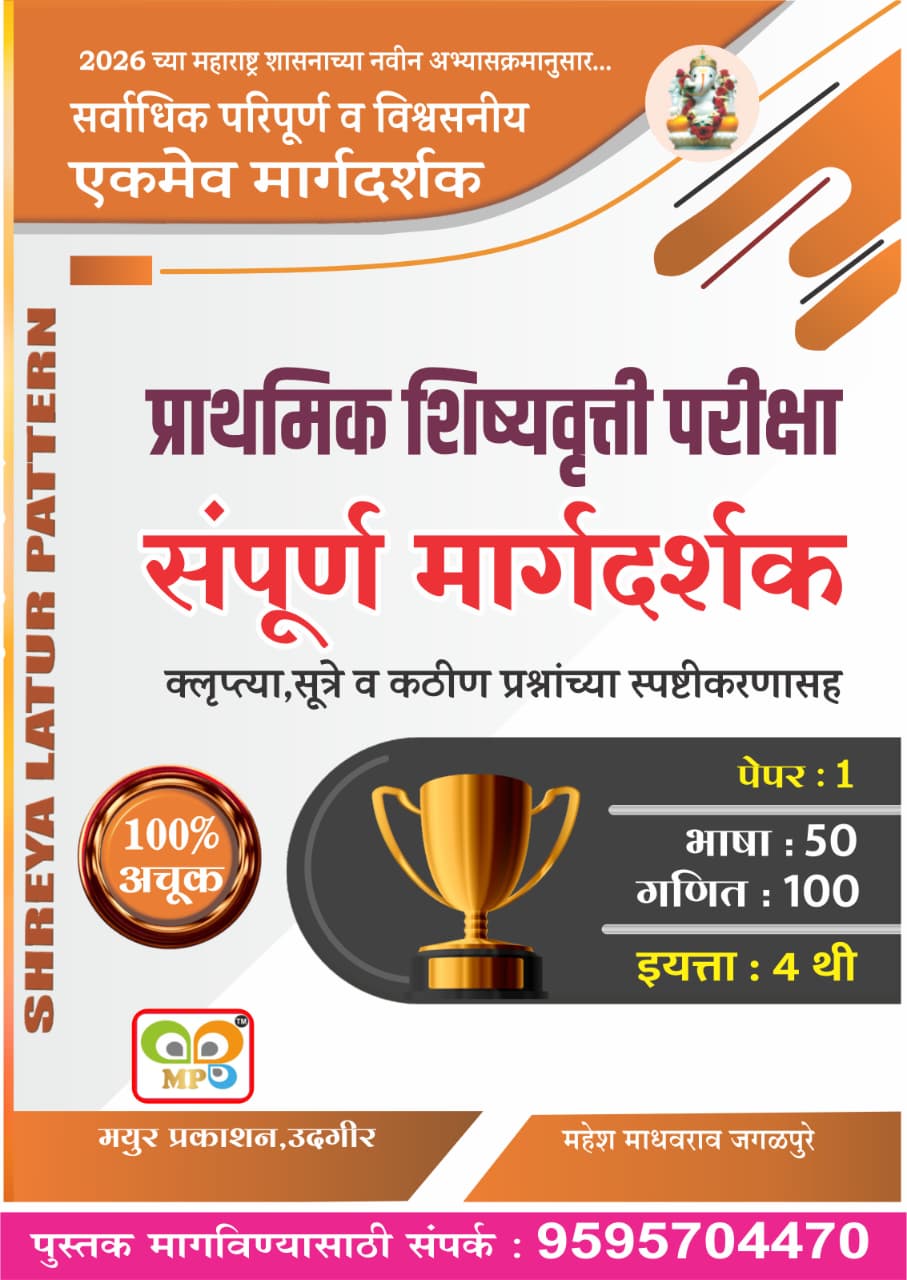 इयत्ता : 4 थी प्राथमिक शिष्यवृत्ती परीक्षा संपूर्ण मार्गदर्शक