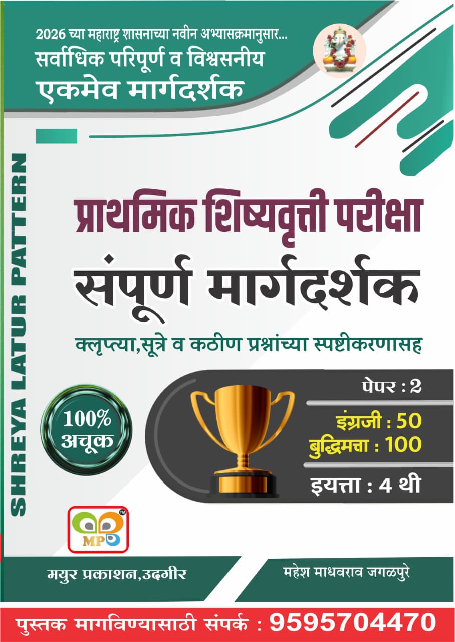 इयत्ता : 4 थी प्राथमिक शिष्यवृत्ती परीक्षा संपूर्ण मार्गदर्शक - Image 3