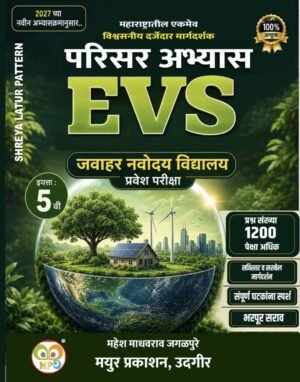 परिसर अभ्यास जवाहर नवोदय विद्यालय प्रवेश परीक्षा